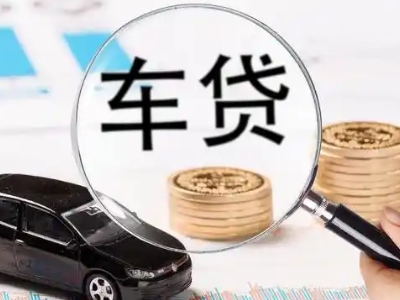 河口车辆抵押贷款什么情况会被认定为是违规?