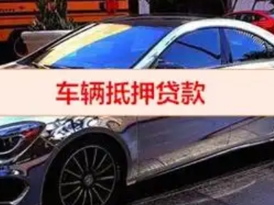 河口汽车抵押借款的额度如何确定？